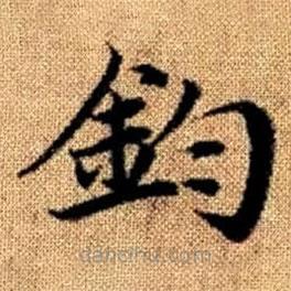 趙孟頫寫的楷書鈞