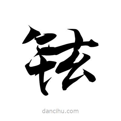 張即之寫的楷書鉉