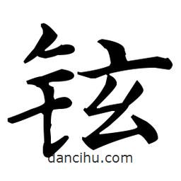 王羲之寫的楷書鉉