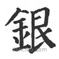 銀書法圖片