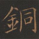 歐陽詢寫的楷書銅