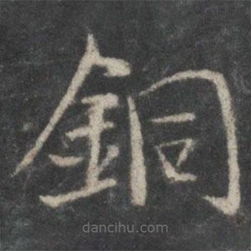 褚遂良寫的楷書銅