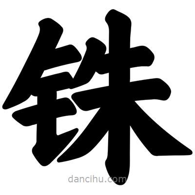 汪文写的楷书銖