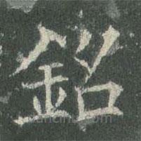 銘書法圖片