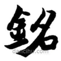 趙之謙寫(xiě)的楷書(shū)銘