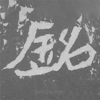 魏碑寫(xiě)的楷書(shū)銘