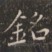 胡助寫(xiě)的楷書(shū)銘