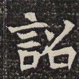 淮南王墓志寫的楷書銘