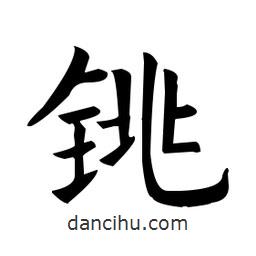 欧阳询写的楷书銚