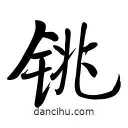 啟功寫的楷書銚