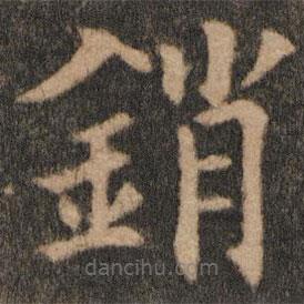 歐陽通寫的楷書銷