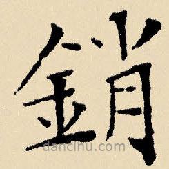 文征明寫的楷書銷