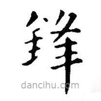 王鐸寫的楷書鋒