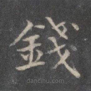 趙孟頫寫的楷書錢