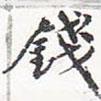 蘇軾寫的楷書錢