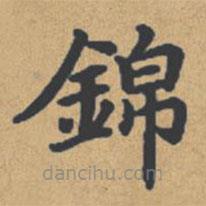 錦書法圖片