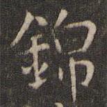 錦書(shū)法圖片
