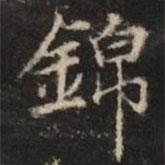 錦書法圖片