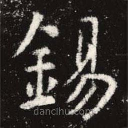 錫書法圖片
