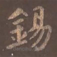 錫書法圖片
