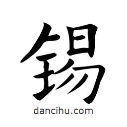 錫書法圖片
