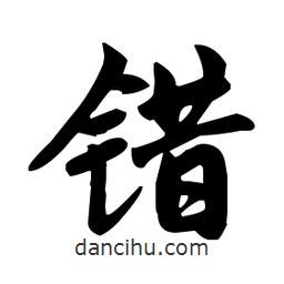 趙孟頫寫的楷書錯