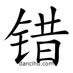 微軟寫的楷書錯