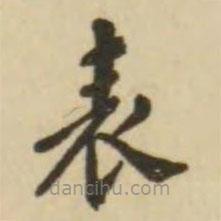 翁方綱寫的楷書錶