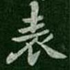王廙寫的楷書錶