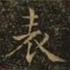 王廙寫的楷書錶