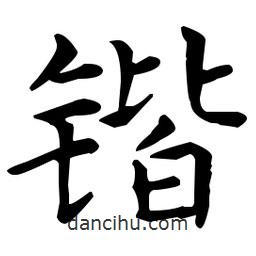 王羲之寫的楷書鍇