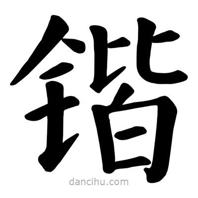 顏真卿寫的楷書鍇