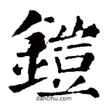 颜真卿写的楷书鎧