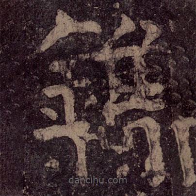 顏真卿寫的楷書鎸