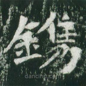 魏碑寫的楷書鎸