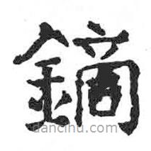 颜真卿写的楷书鏑