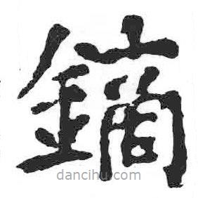 顏真卿寫的楷書鏑