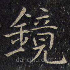 鏡書法圖片