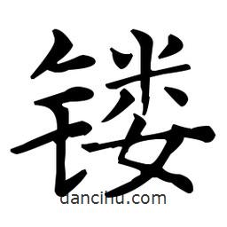 王羲之寫的楷書鏤
