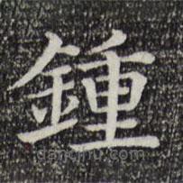 鐘書法圖片