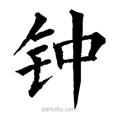 鐘書(shū)法圖片