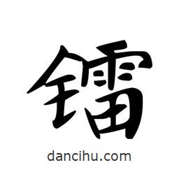 文征明寫的楷書鐳