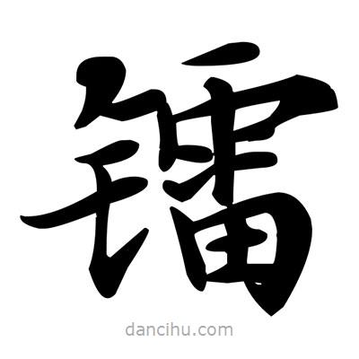 鄧散木寫的楷書鐳