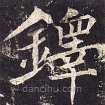魏棲梧寫的楷書鐸