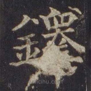 歐陽通寫的楷書鐸