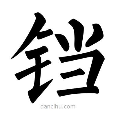 柳公權(quán)寫的楷書鐺