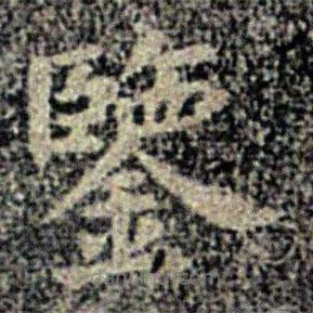 鑒書法圖片