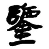 鑒書法圖片