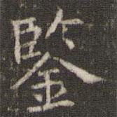 鑒書法圖片