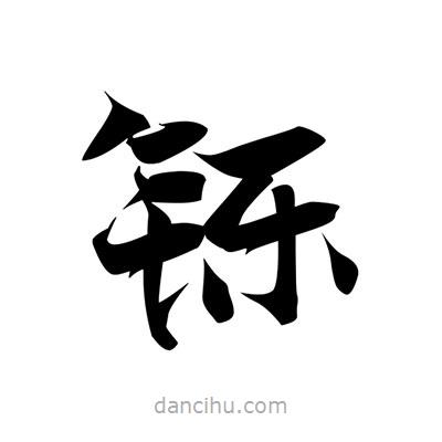 張即之寫的楷書鑠